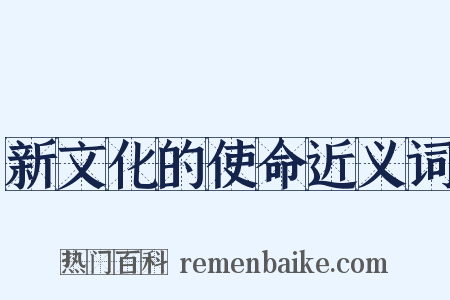 新文化的使命近义词是什么意思的图片
